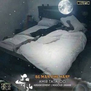 امیر تتلو به من چه